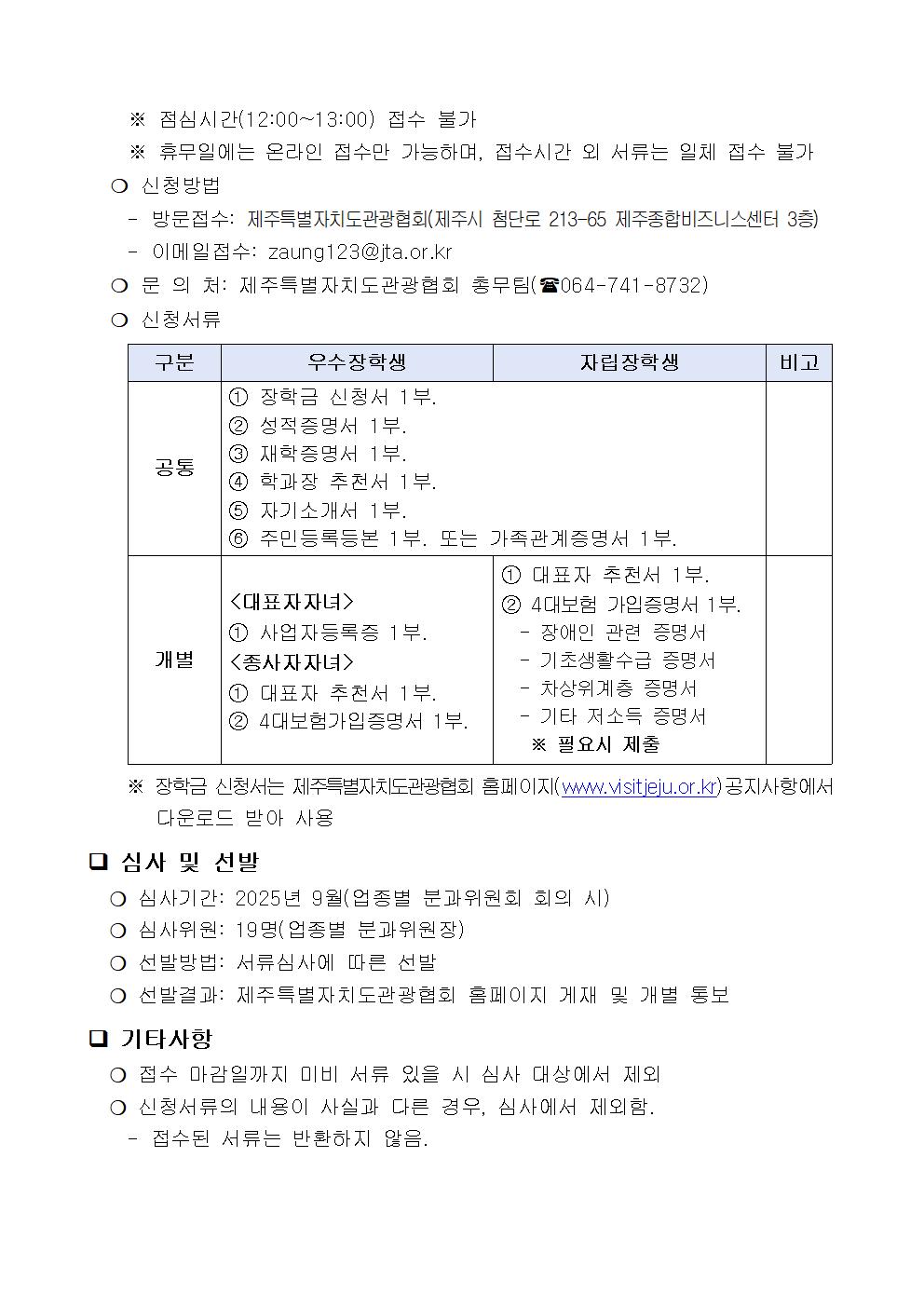 (붙임 1) 2025년 제주특별자치도 회원사 대상 장학생 선발 공고002.jpg