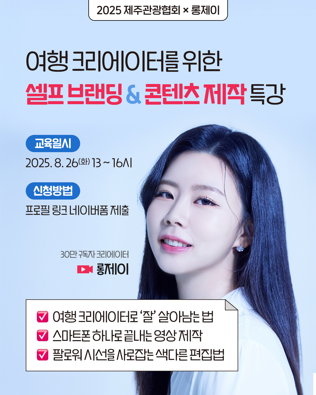 [포스터] 2025 제주관광협회 크리에이터 교육.jpg