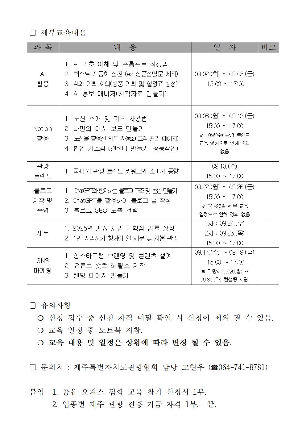 (수정)제주형 관광사업체 공유 오피스 집합 교육 참가자 모집 공고문_0825002.jpg