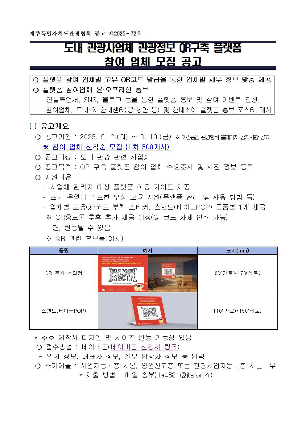 도내 관광사업체 QR구축 플랫폼 참여업체 모집 공고001.jpg