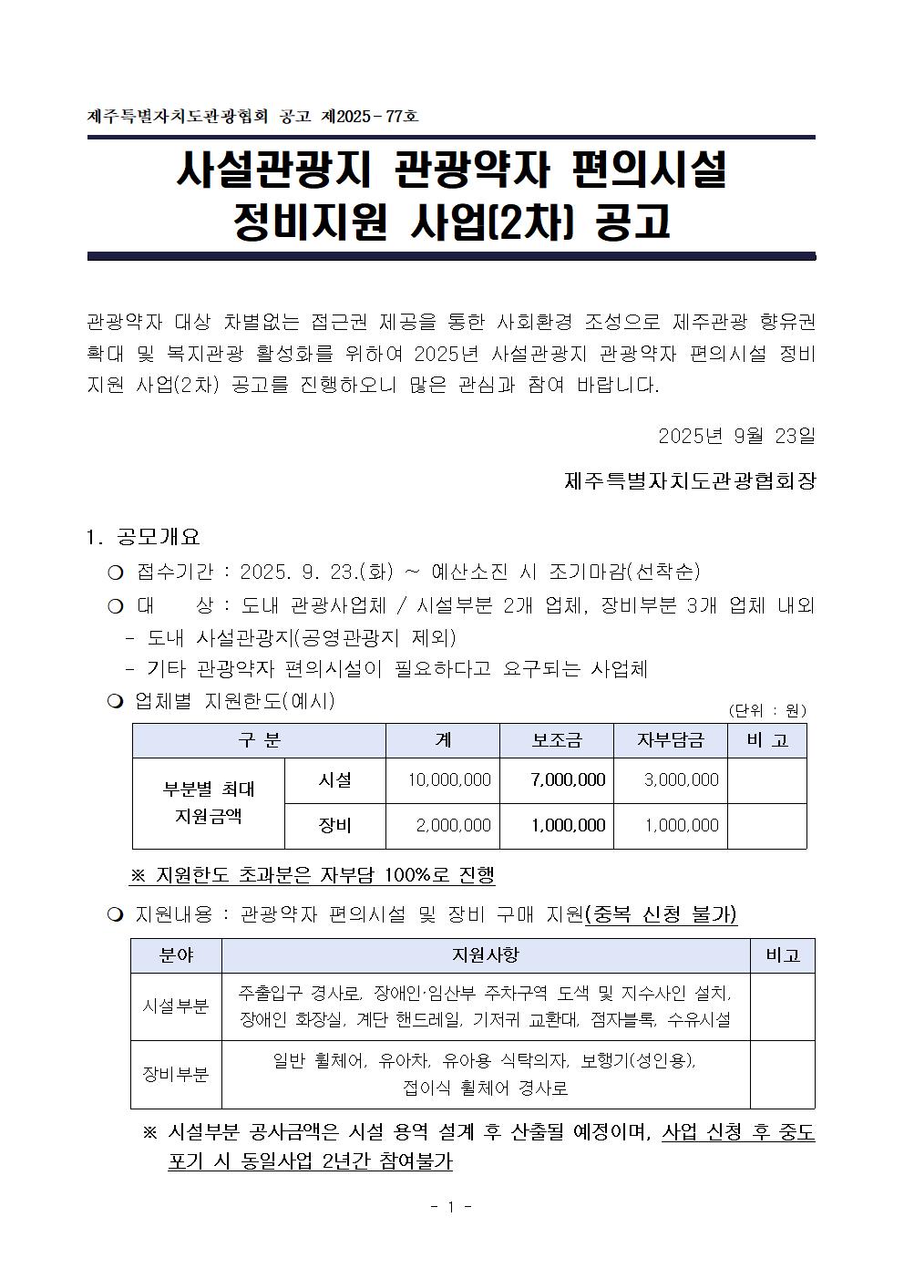(공고문) 사설관광지 관광약자 편의시설 정비지원 사업 2차 공고001.jpg