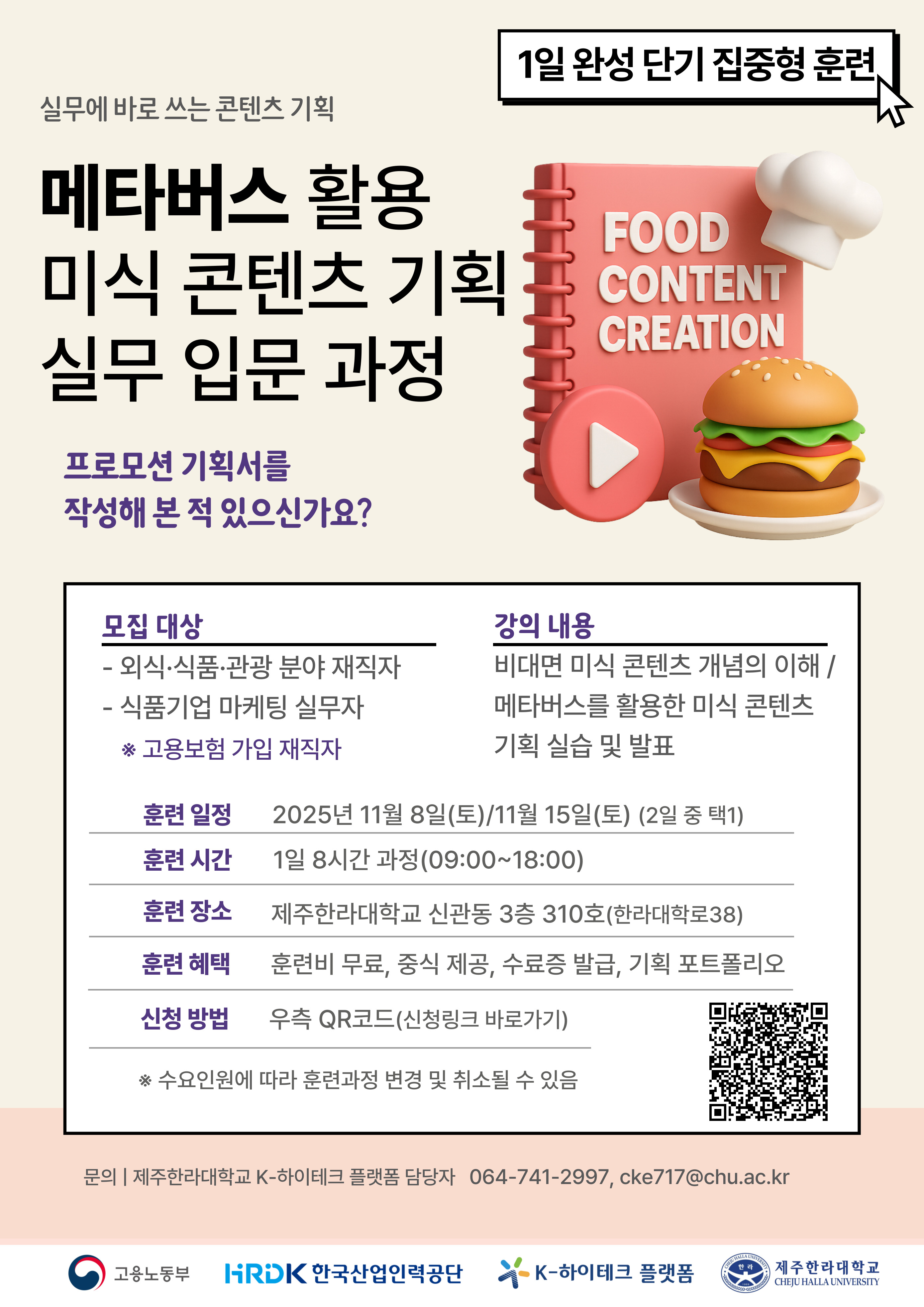 [포스터] 메타버스 활용 미식 콘텐츠 기획 실무 입문 과정_v2.jpg