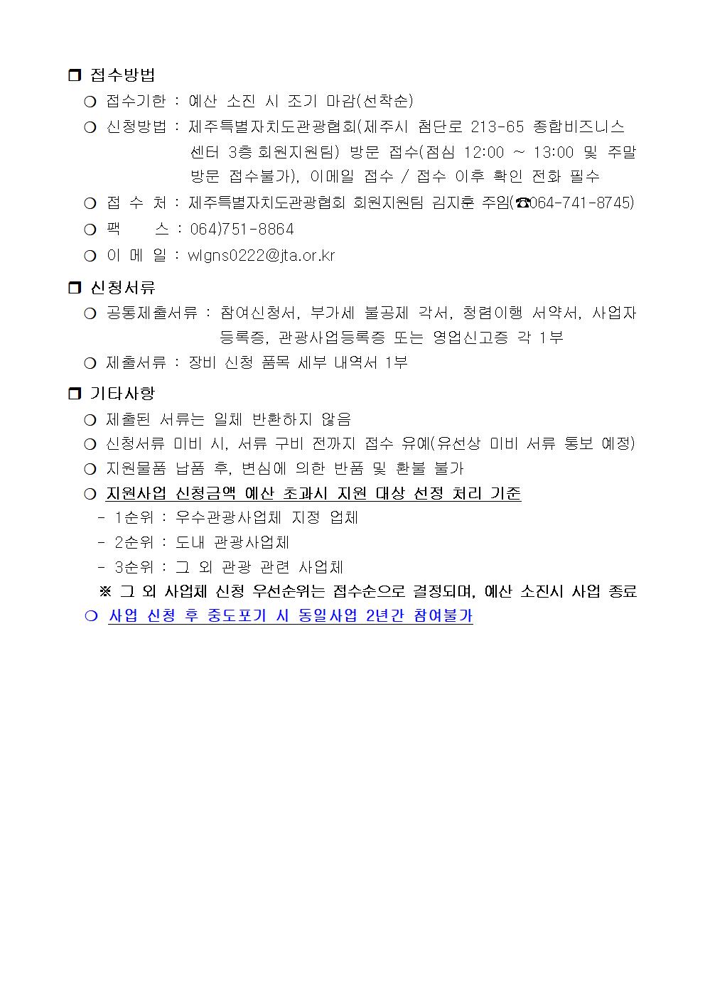 (공고문) 도내 관광사업체 디지털 전환 및 경쟁력 강화(관광객 비대면 서비스 디지털 장비 4차) 사업002.jpg