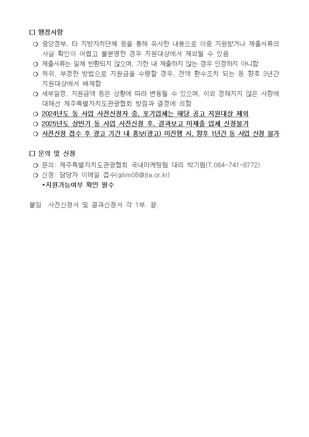 여행업계 대상 온오프라인 홍보(광고)비 지원 사업(2차) 공고문003.jpg