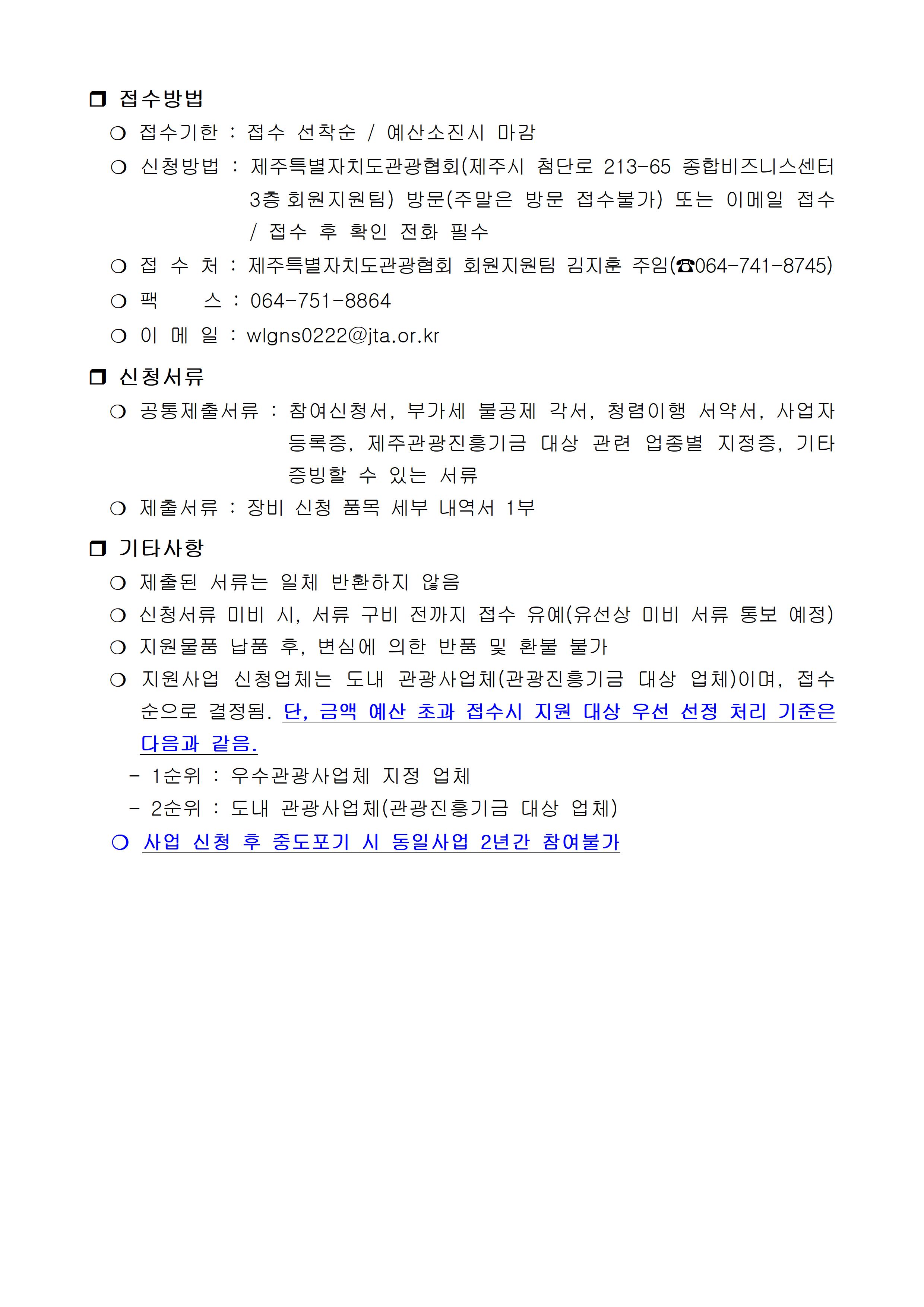 (공고문) 도내 관광사업체 디지털 전환 및 경쟁력 강화(안전 및 서비스 환경조성 장비) 사업002.jpg