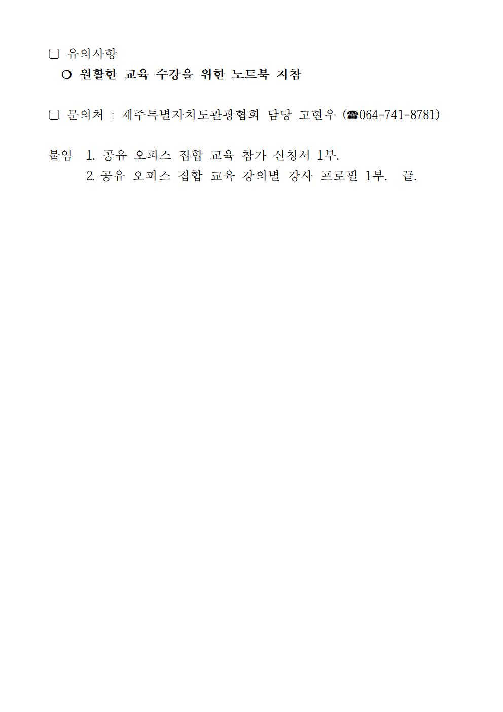 12월 제주형 관광사업체 공유 오피스 집합 교육 참가자 모집 공고문003.jpg