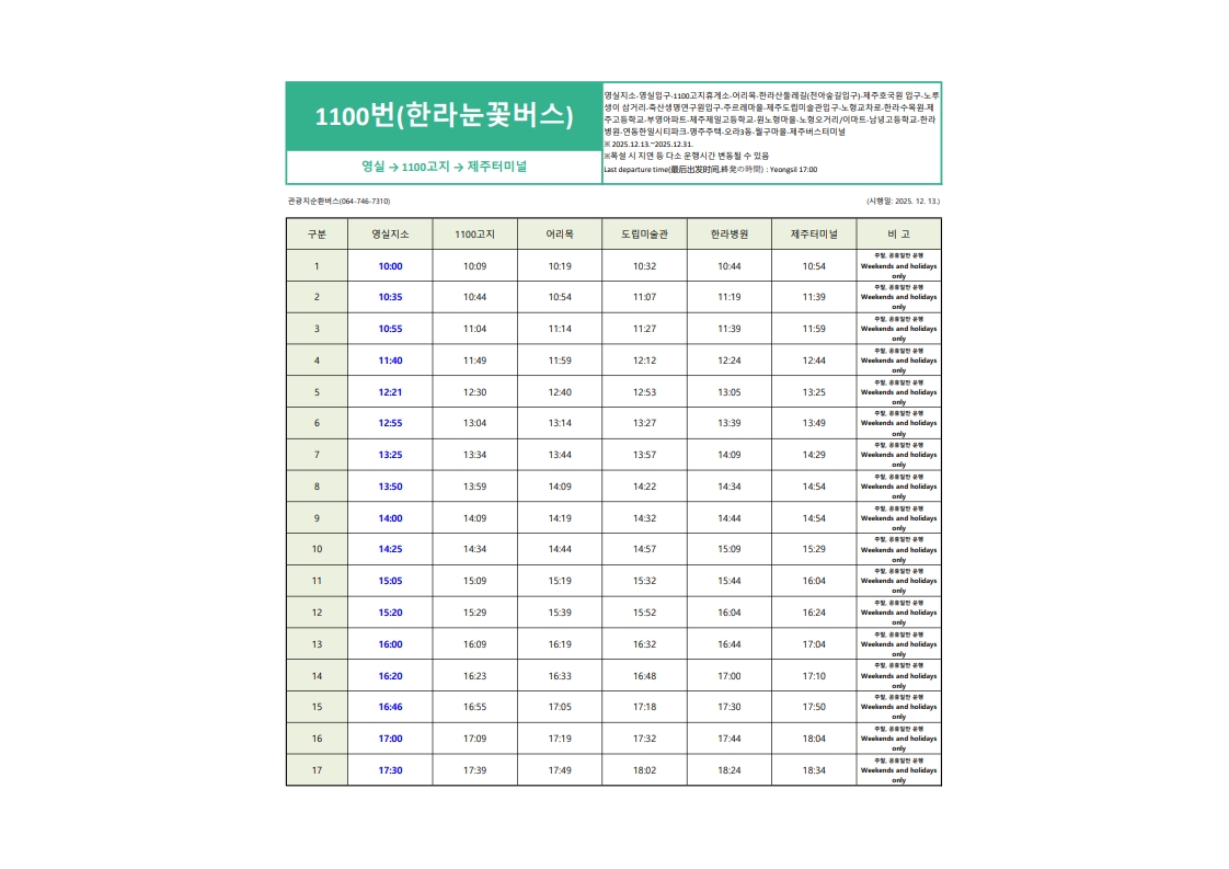 제주버스1100번시간표(25년 12월말까지)_1.jpg